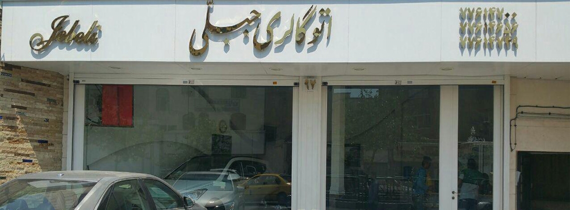 نمایشگاه جبلی