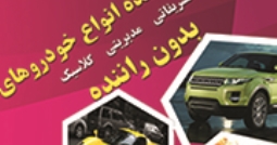 اجاره دهنده انواع خودروهای بدون راننده 