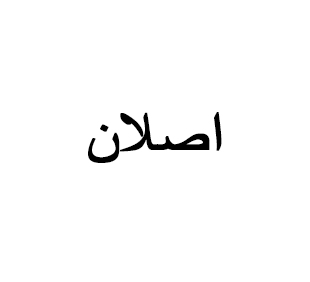 آقای پژمان اصلان