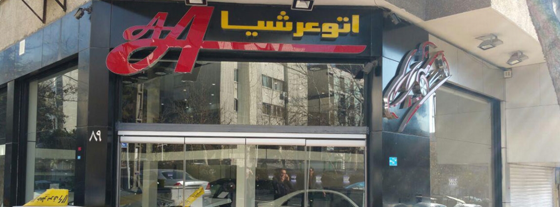 اتو عرشیا