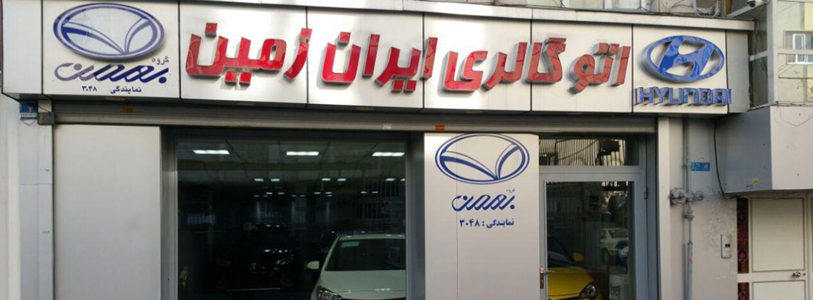اتو گالری ایران زمین