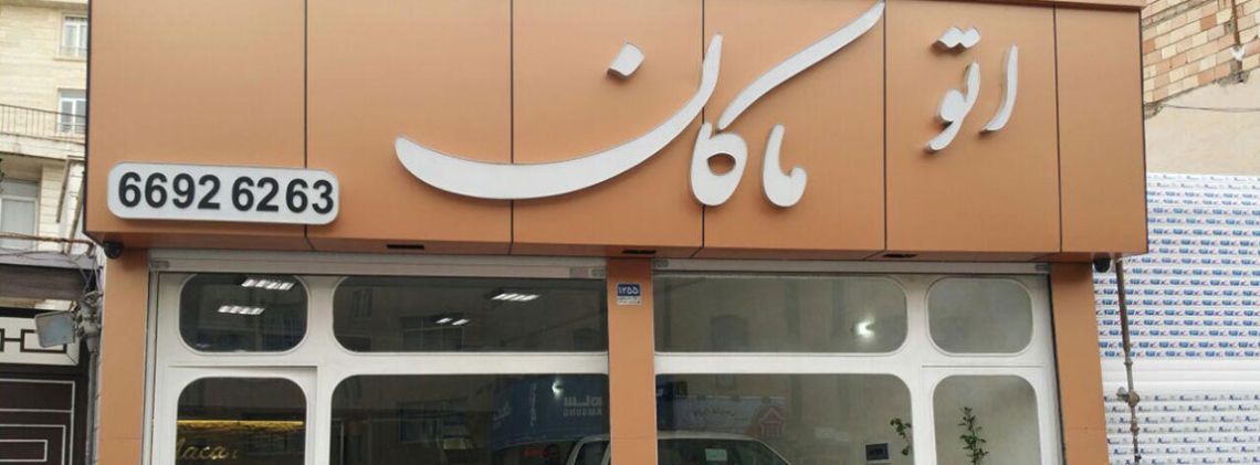 اتو ماکان