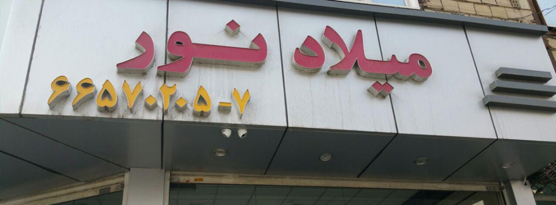 نمایشگاه  اتومبیل میلاد نور