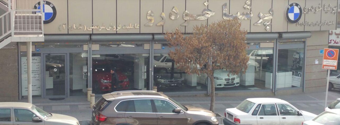 نمایشگاه مرکزی پرشیا خودرو 2 شریعتی (بی ام و)
