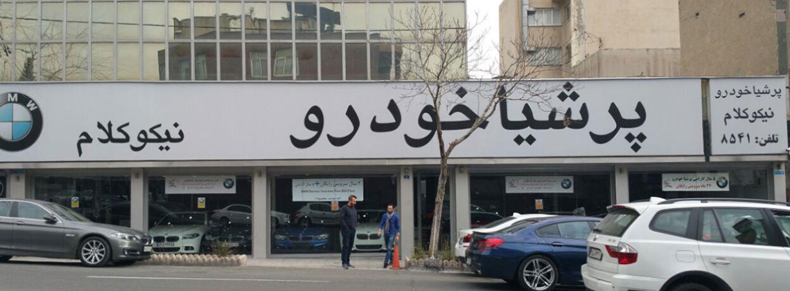 نمایشگاه نیکوکلام (نمایندگی BMW پرشیا خودرو)