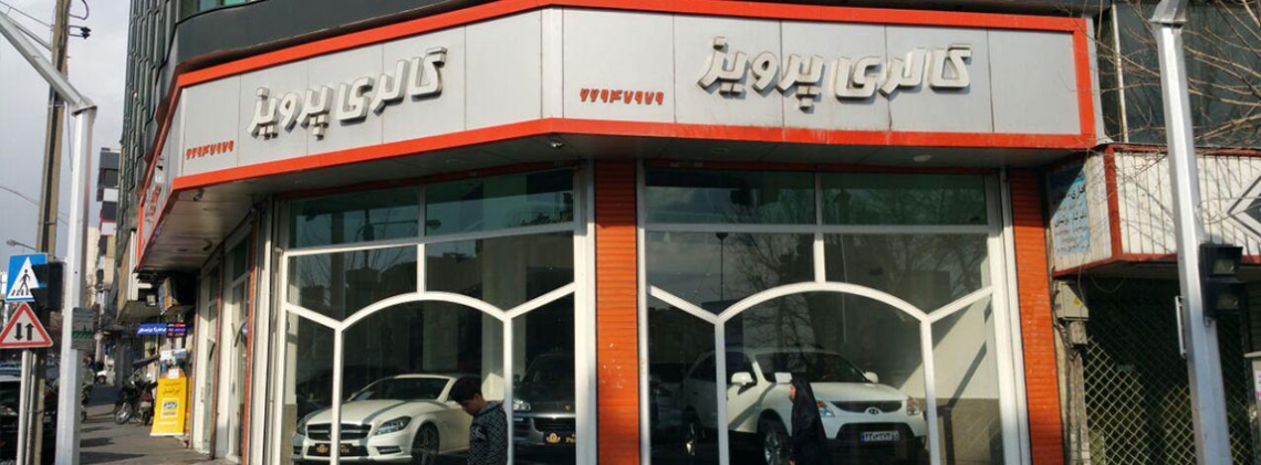 نمایشگاه پرویز