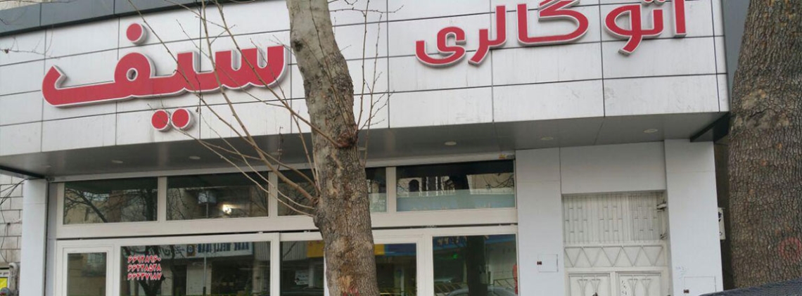 اتو گالری سیف
