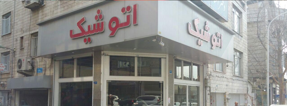 اتوشیک