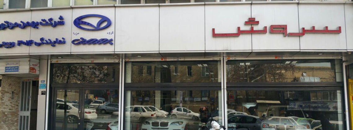 نمایشگاه اتومبیل سروش