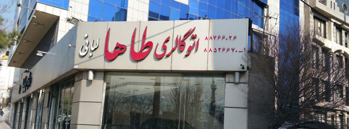اتو گالری طاها