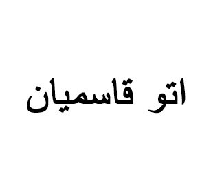آقای محمد قاسمیان