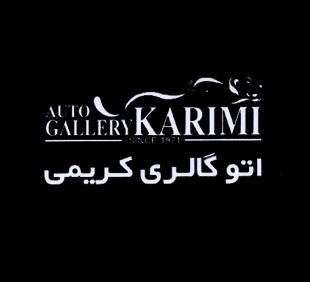 آقای بهمن کریمی