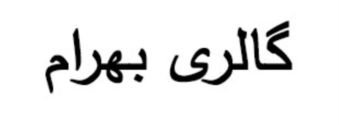 اتو گالری بهرام