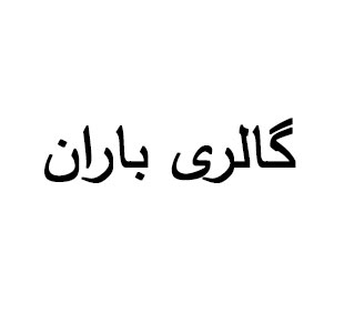 اسماعیلی