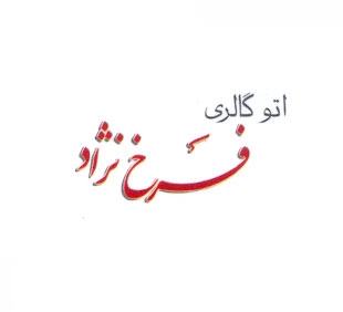 آقای فرخ نژاد