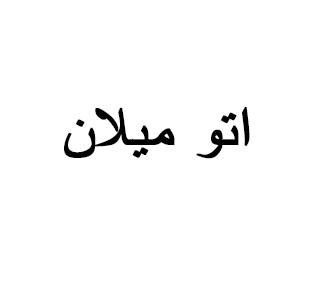 آقای امیر مقدم
