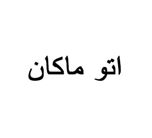 علی رودکی - مهرداد سوری