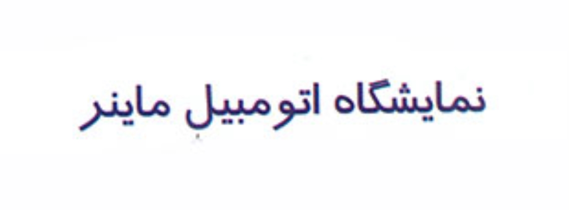 نمایشگاه اتومبیل ماینر