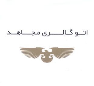 آقای احسان مجاهد