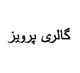 آقای حاجی بابایی