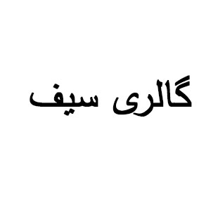 آقای فرهاد سیف