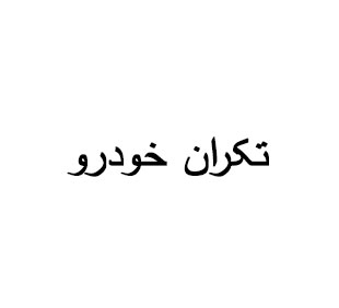 آقای سوری