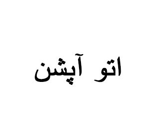 آقای مجید عرب زاده