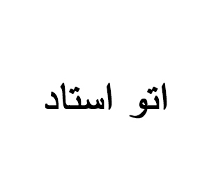 آقای محسن استاد