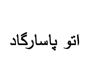 آقای رمضانی