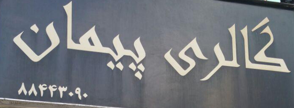 گالری پیمان