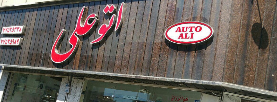 نمایشگاه علی