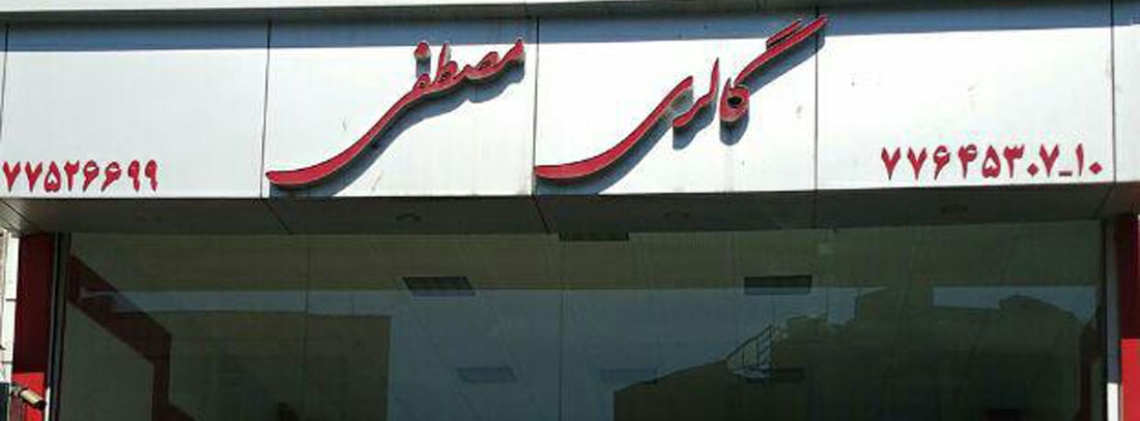 گالری مصطفی