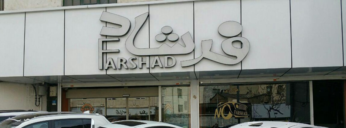 نمایشگاه فرشاد