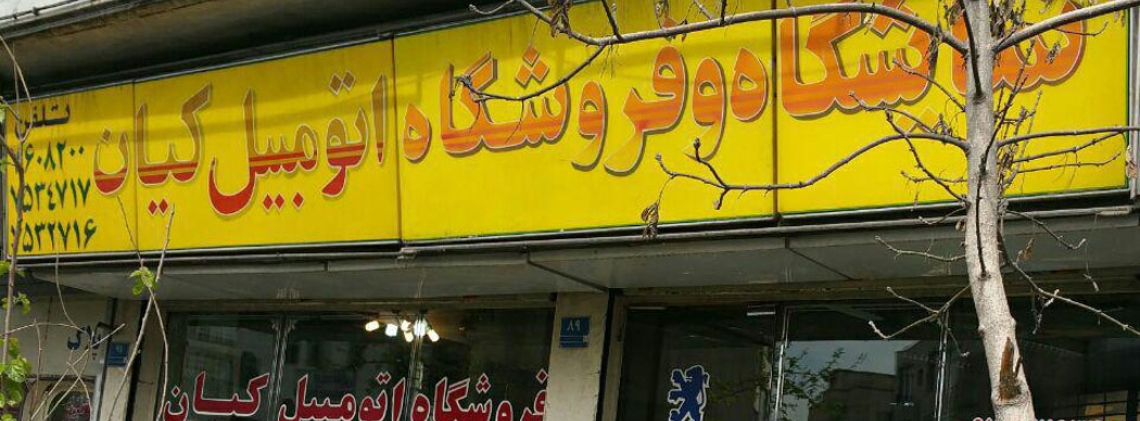 اتو کیان