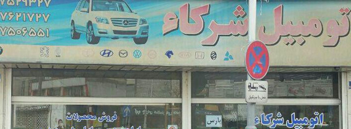 اتو شرکاء