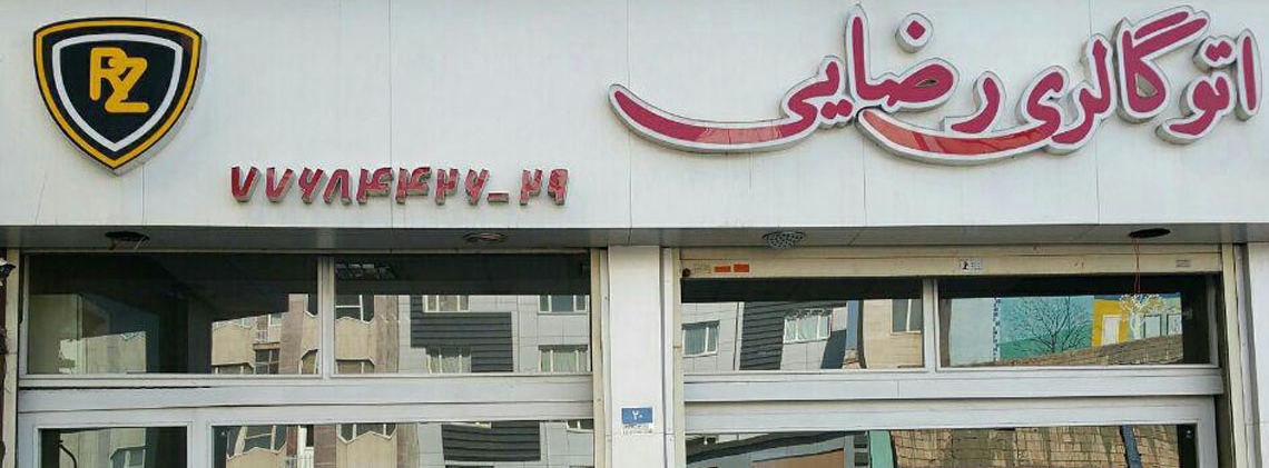 گالری رضایی