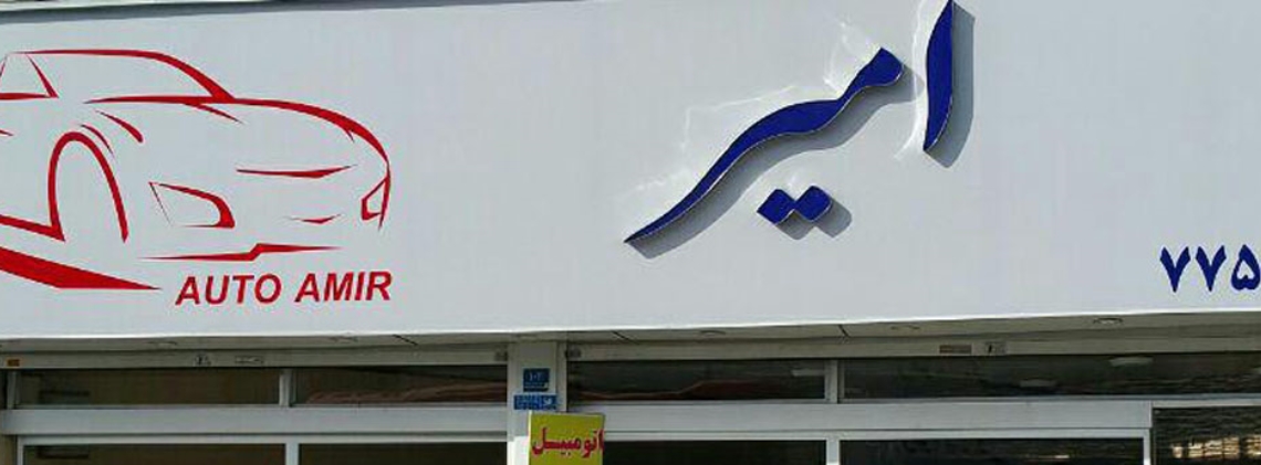 اتو مبیل امیر