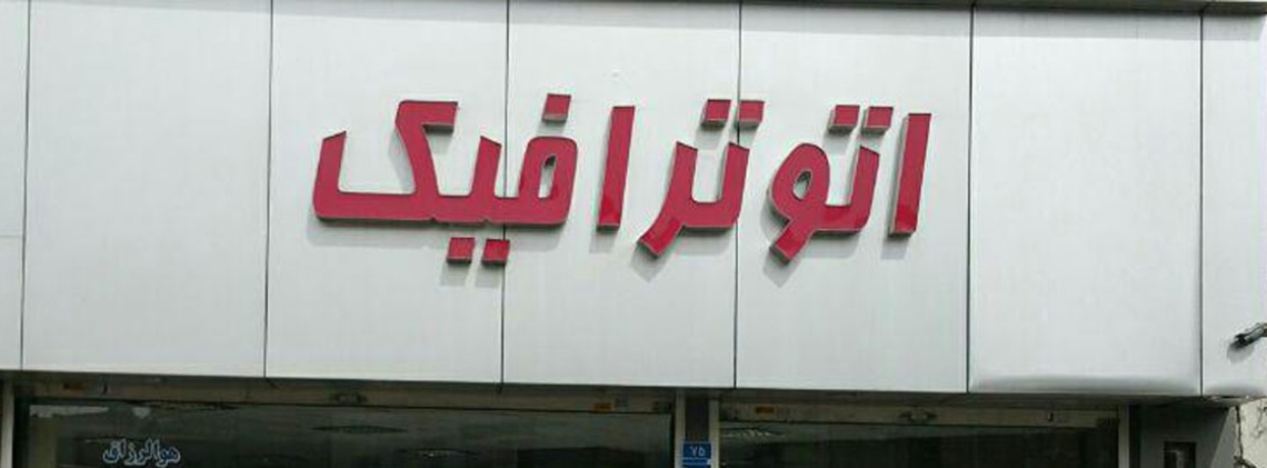 اتو ترافیک