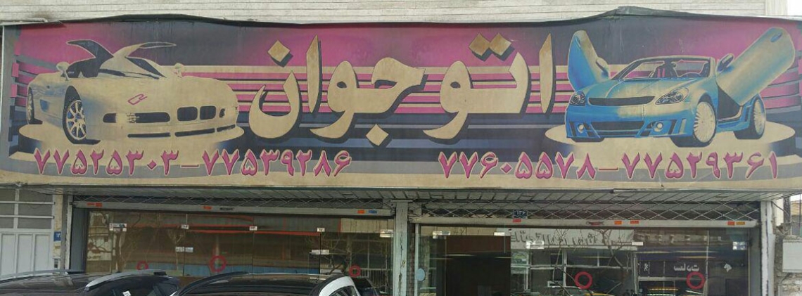 نمایشگاه جوان