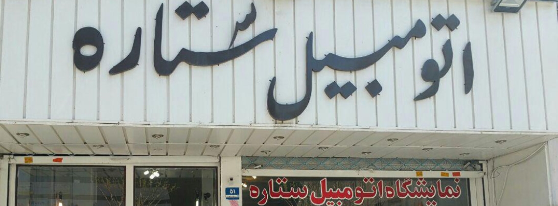 نمایشگاه ستاره
