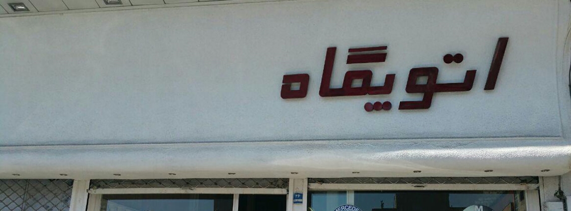 اتوپگاه