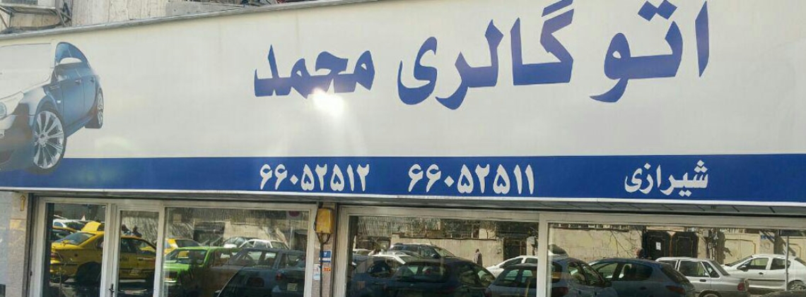 گالری محمد