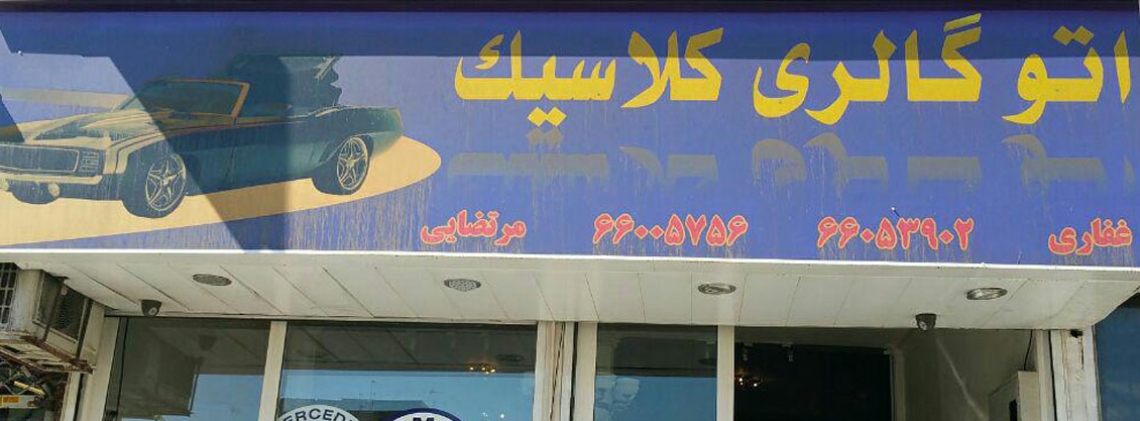 اتو کلاسیک