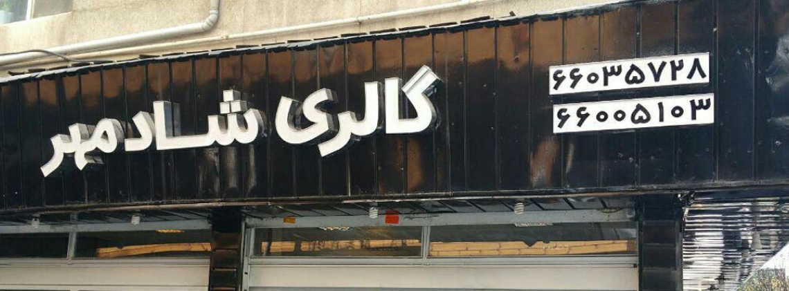 اتو شادمهر