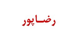 رضاپور