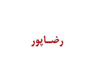 آقای مسعود جابری