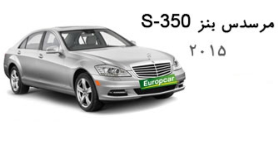 2015,بنز,S350