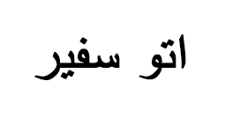 اتو سفیر