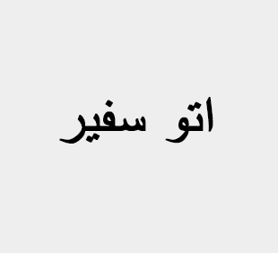 آقای مجید مهابادی