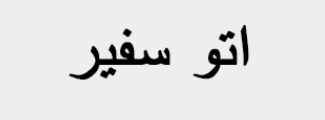 اتو سفیر